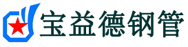 宝益德钢管总口管理区分公司-总口管理区声测管现货-总口管理区本地资源现货